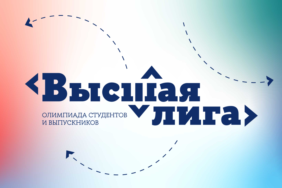 Началась регистрация на олимпиаду студентов и выпускников «Высшая лига»